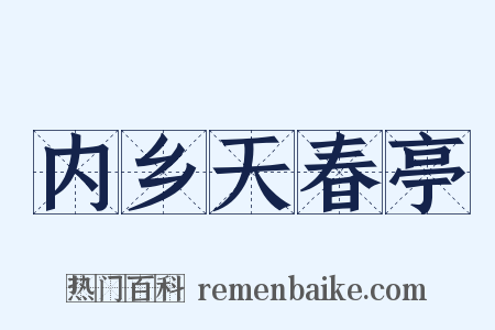 内乡天春亭是什么意思的图片